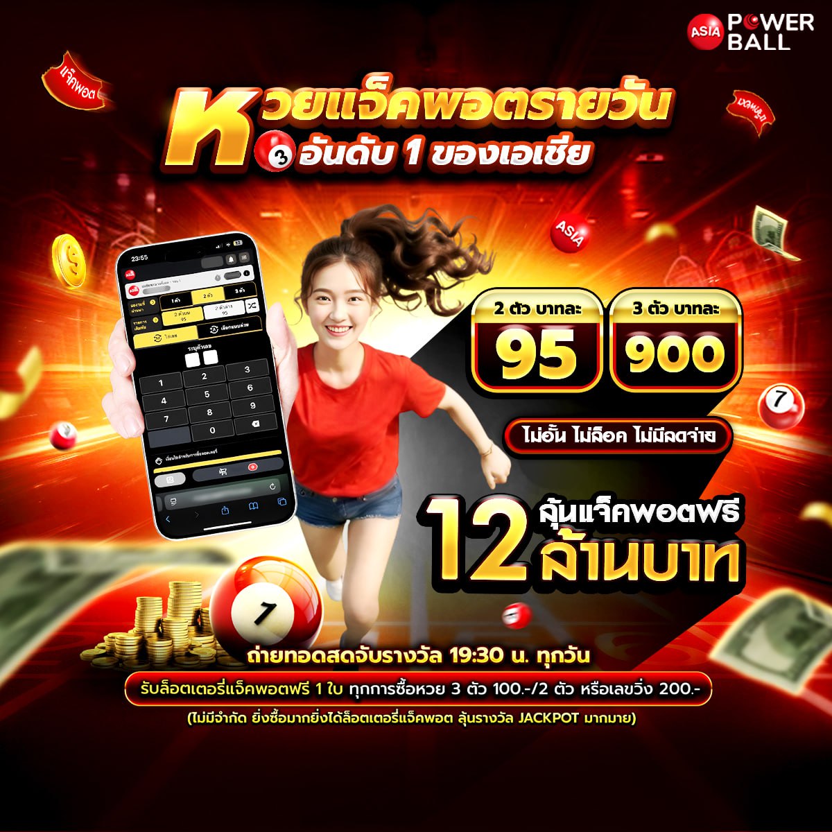 หวยเอเชียพาวเวอร์บอล