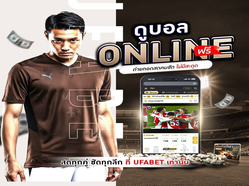 ดูบอลสด